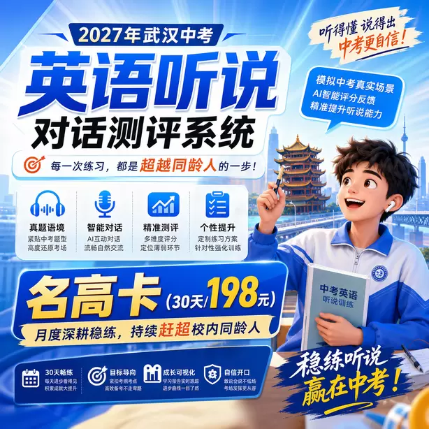 武汉中考听说机考情景交际薄弱专项训练名高卡（30天/198元）｜月度深耕稳练，持续赶超校内同龄人