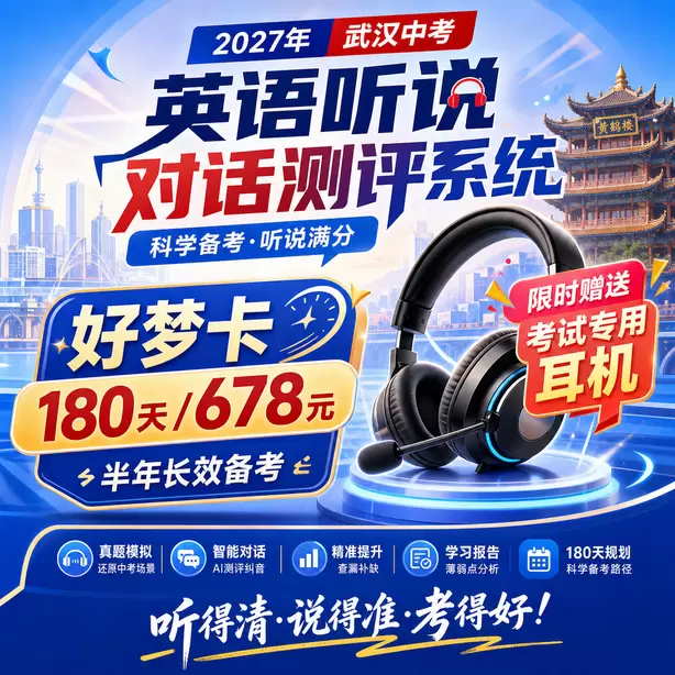 武汉中考听说机考情景交际薄弱专项训练好梦卡（180天/678元）｜半年长效备考，限时赠送专属考试耳机