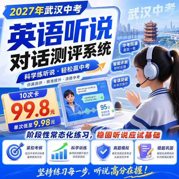 武汉中考听说机考情景交际薄弱专项训练10次卡（99.8元）｜阶段性常态化练习，稳固听说应试基础