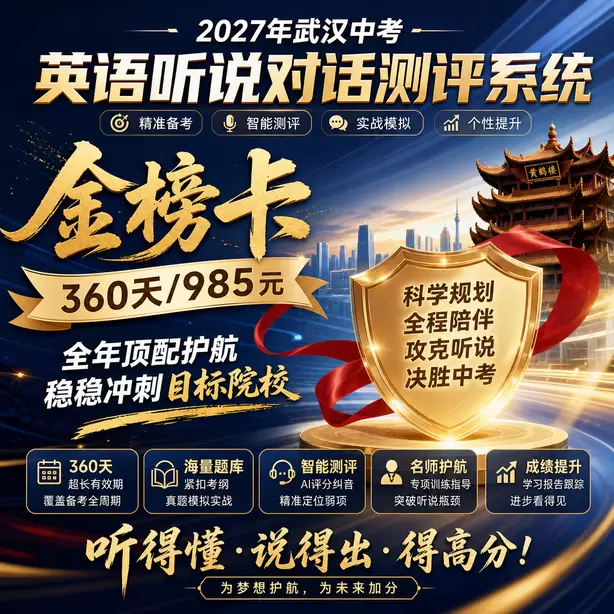 武汉中考听说机考情景交际薄弱专项训练金榜卡（360天/985元）｜全年顶配护航，稳稳冲刺目标院校