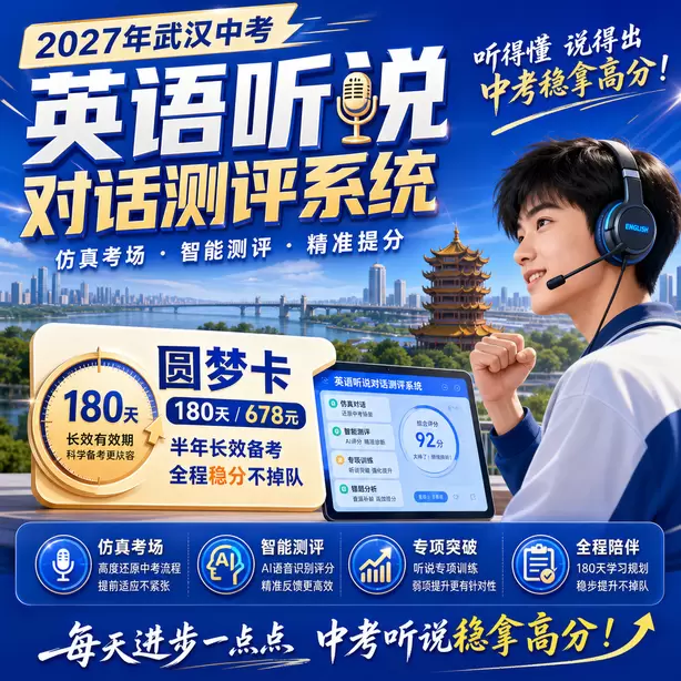 武汉中考听说机考情景交际薄弱专项训练圆梦卡（180天/678元）｜半年顶配备考，纯系统权限无赠品
