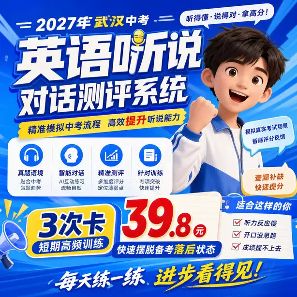 武汉中考听说机考情景交际薄弱专项训练3次卡（39.8元）｜短期高频训练，快速摆脱备考落后状态