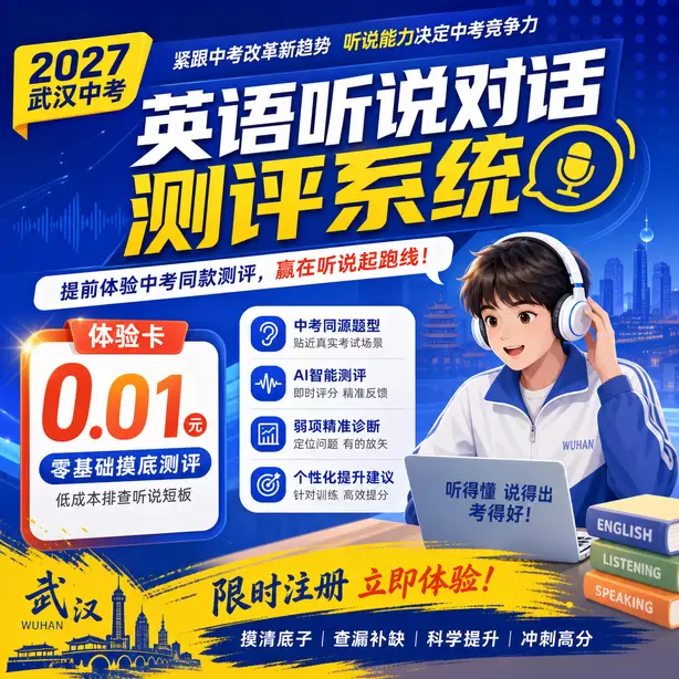 武汉中考听说机考情景交际薄弱专项训练体验卡（0.01元）｜零基础摸底测评，低成本排查听说短板(限时注册)